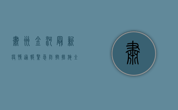 肃州金河最新疫情通报，紧急防控措施全面升级，专家解读来了！