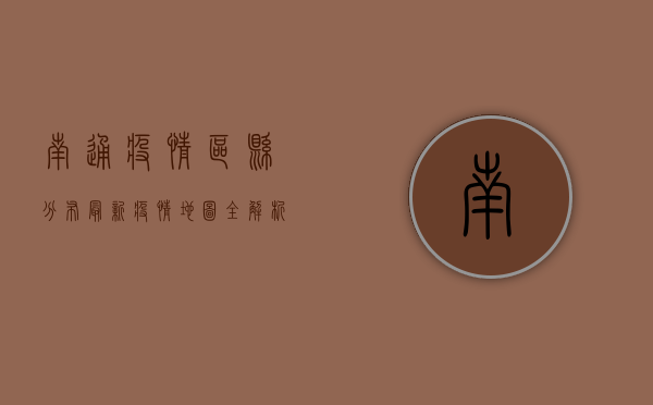 南通疫情区县分布最新，疫情地图全解析，这些区域风险等级最高！