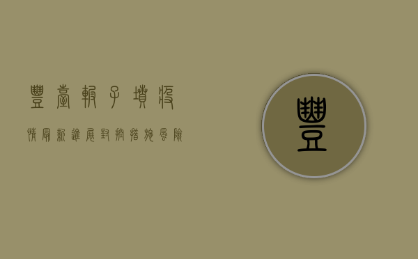 丰台碾子坟疫情最新进展，封控措施、风险等级与防控指南
