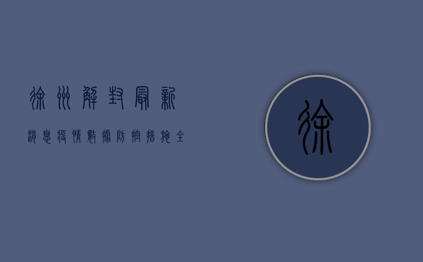 徐州解封最新消息！疫情数据、防控措施全解析
