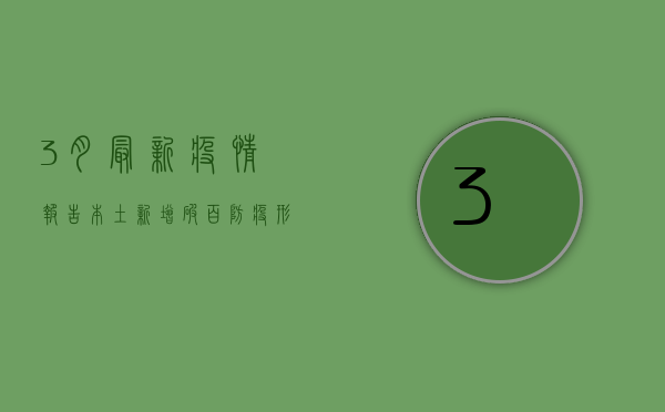 3月最新疫情报告，本土新增破百，防疫形势依然严峻！