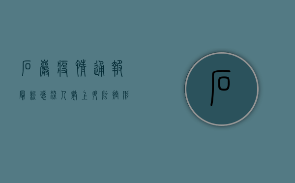 石岩疫情通报最新，感染人数上升，防控形势依然严峻！
