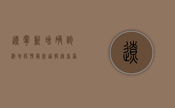 辽宁新增确诊激增！疫情最新通报，速看原因与防控措施