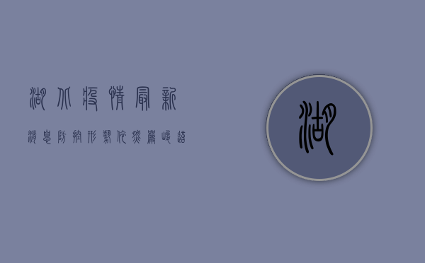 湖北疫情最新消息，防控形势依然严峻，这些信息请务必了解！