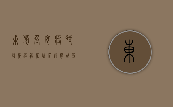 东莞长安疫情最新通报，新增病例数创新高，防控形势依然严峻