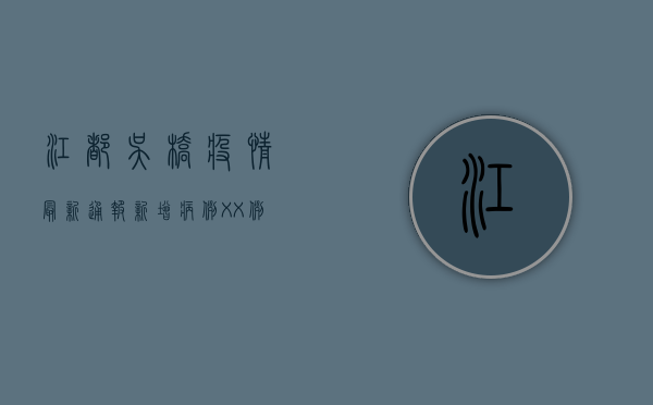 江都吴桥疫情最新通报，新增病例XX例，防控措施全面升级！