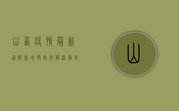 山西疫情最新通报！新增确诊病例活动轨迹公布，这些区域紧急封控！