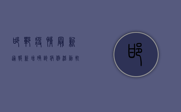邯郸疫情最新通报！新增确诊病例活动轨迹公布，多人被赋黄码