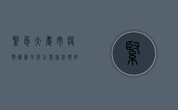 紧急！大庆市疫情最新分级公布，你必须知道的防控要点！