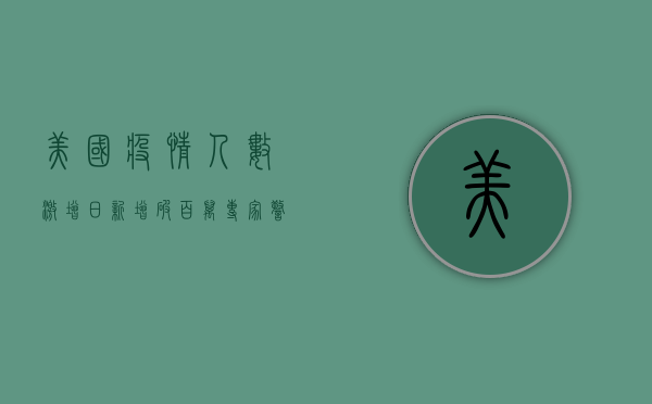 美国疫情人数激增，日新增破百万！专家，警惕第二波疫情高峰