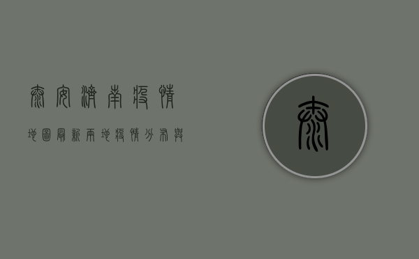 泰安济南疫情地图最新，两地疫情分布与防控形势全解析