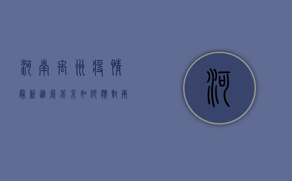 河南禹州疫情最新进展，北京如何应对？两地防疫形势分析