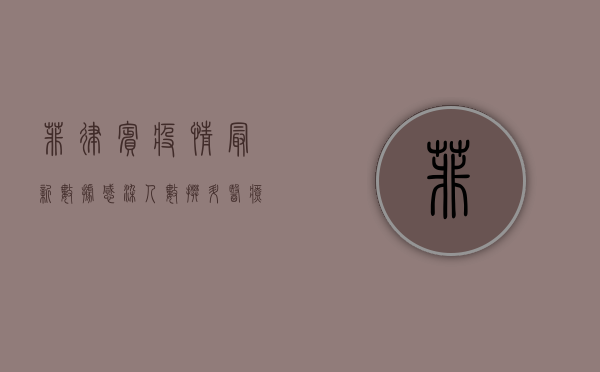 菲律宾疫情最新数据，感染人数创新高，专家呼吁加强防控措施