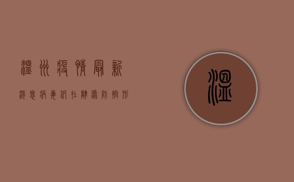 温州疫情最新消息，病毒仍在肆虐，防控形势依然严峻