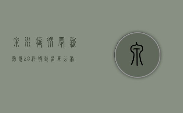 泉州疫情最新动态，20例确诊名单公布，防控形势严峻！