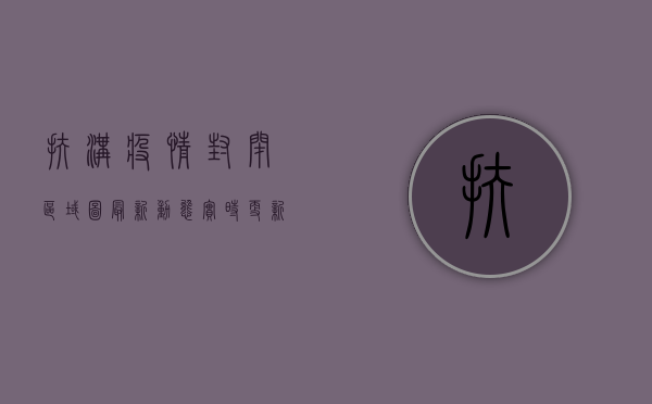 扶沟疫情封闭区域图最新动态，实时更新，权威发布！