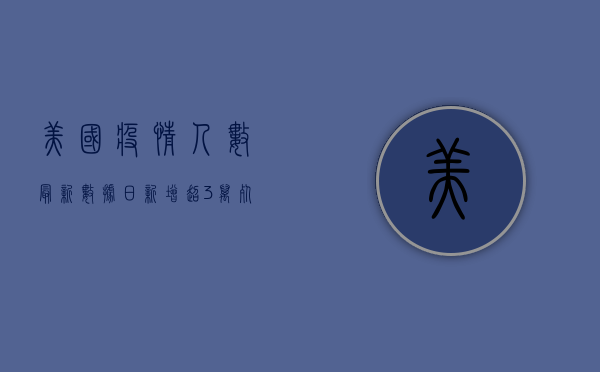 美国疫情人数最新数据，日新增超3万，死亡病例破20万，专家发出最新警告！