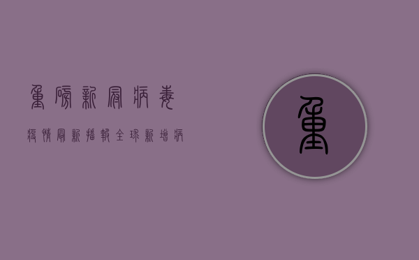 重磅！新冠病毒疫情最新播报，全球新增病例超500万，中国多地发布紧急防疫指南！
