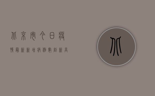 北京市今日疫情最新，新增病例数创新高，防控措施再升级！