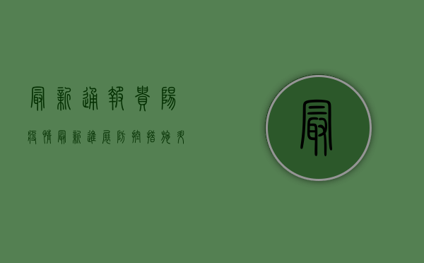 最新通报！贵阳疫情最新进展，防控措施升级！