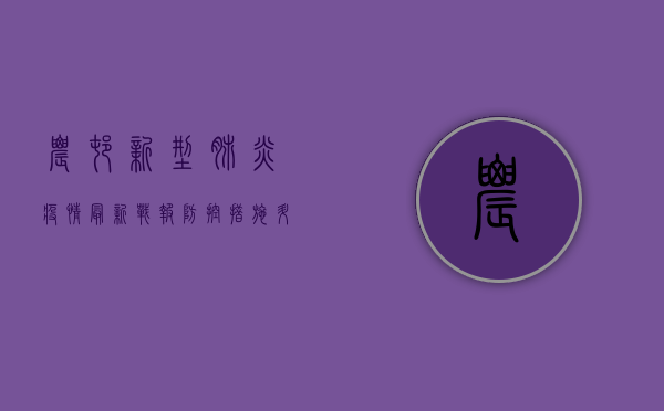 农村新型肺炎疫情最新战报，防控措施升级，村民如何应对？