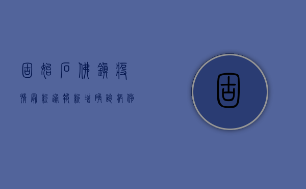 固始石佛镇疫情最新通报，新增确诊病例1例，封控区域扩大