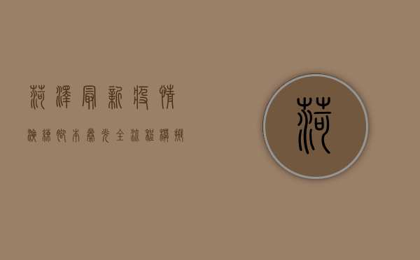 菏泽最新疫情演练脚本曝光！全流程模拟实战，检验应急响应能力