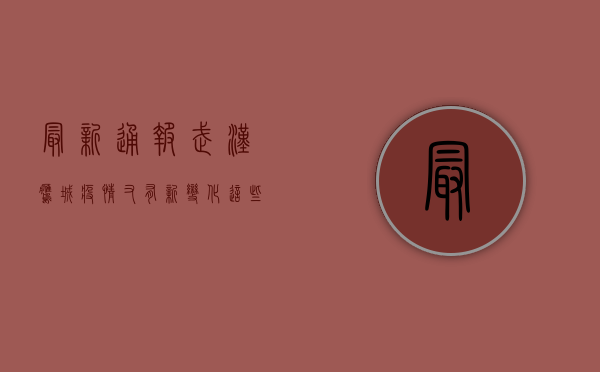 最新通报！武汉鹰城疫情又有新变化，这些防控措施你必须知道！