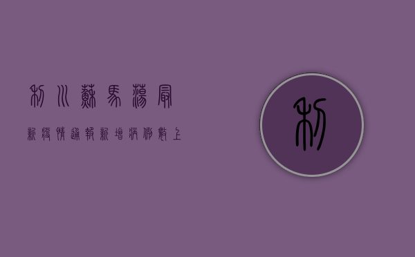 利川苏马荡最新疫情通报，新增病例数上升，防控措施全面升级！