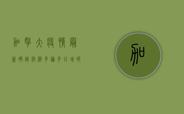 加拿大疫情最新确诊病例，多伦多日增破百，专家警告第二波高峰或提前到来！