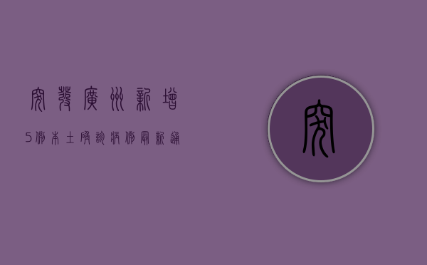 突发！广州新增5例本土确诊病例，最新通报详情公布！