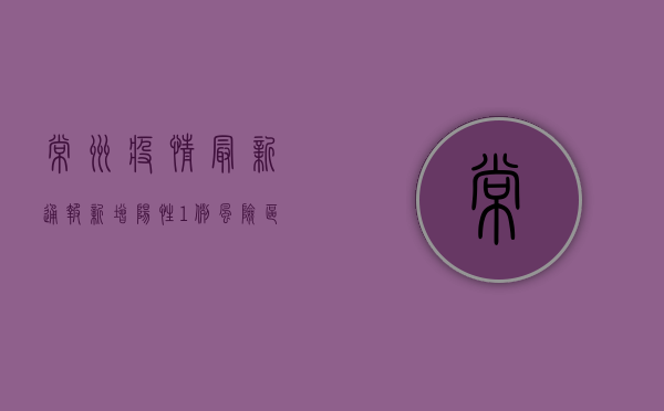 常州疫情最新通报，新增阳性1例，风险区域仍可控