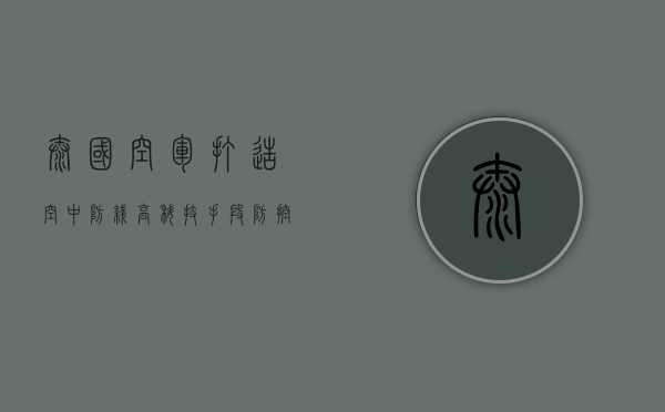 泰国空军打造空中防线，高科技手段防控疫情