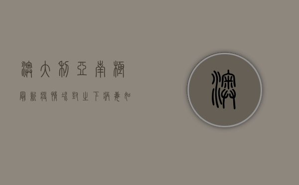 澳大利亚南极最新疫情，冰封之下，病毒如何越洋而来？