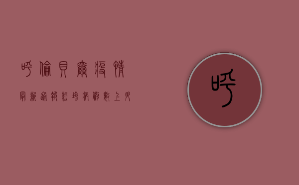 呼伦贝尔疫情最新通报，新增病例数上升，防控形势严峻
