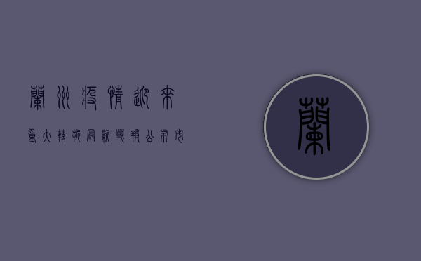 兰州疫情迎来重大转折！最新战报公布，市民生活逐步恢复中