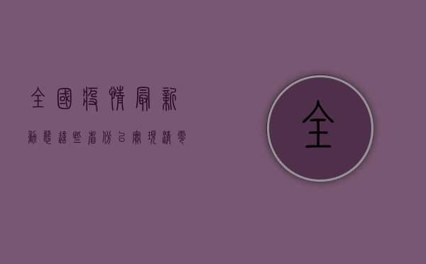 全国疫情最新动态，这些省份已实现清零目标！