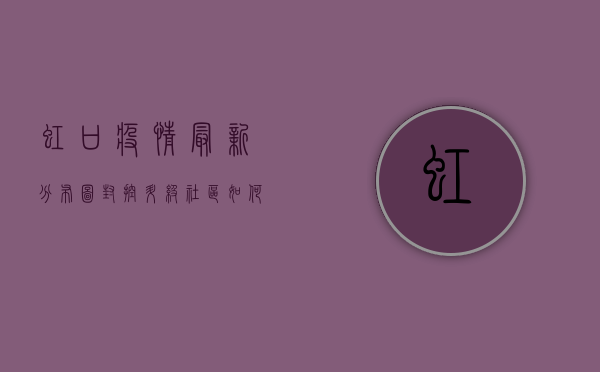 虹口疫情最新分布图，封控升级，社区如何应对？