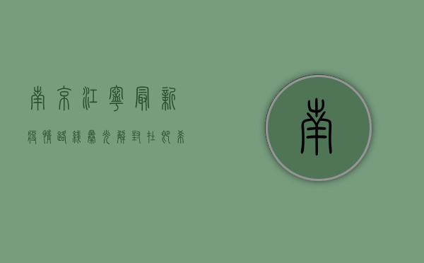 南京江宁最新疫情路线曝光！解封在即，希望的曙光照亮回家的路