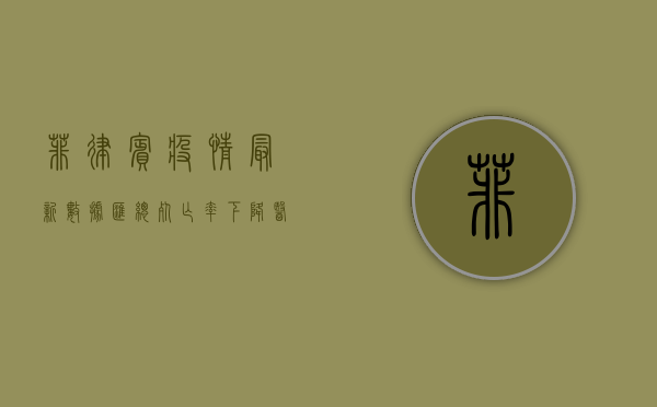 菲律宾疫情最新数据汇总，死亡率下降，医疗系统压力仍存