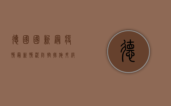 德国国新冠疫情最新情况，防控措施升级，专家呼吁警惕冬季疫情反弹