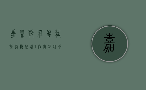 嘉善郭庄镇疫情通报，新增1例无症状感染者，涉及这些区域！