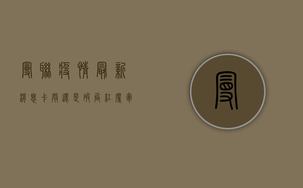 曼联疫情最新消息！卡壳还是破局？红魔军团健康危机全解析！