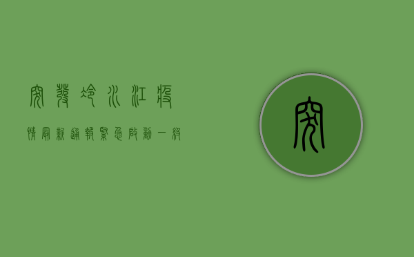 突发！冷水江疫情最新通报，紧急启动一级响应！扩散周知！