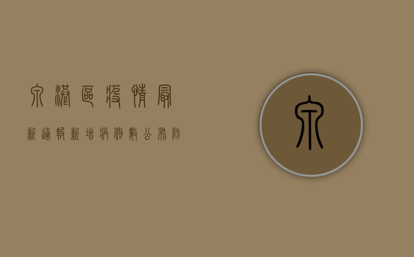 泉港区疫情最新通报，新增病例数公布，防控措施升级！