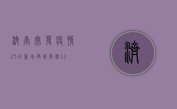济南突发疫情！25日新增确诊病例12例，全市实行临时管控措施