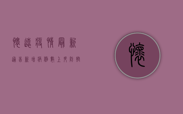 怀远疫情最新通告，新增病例数上升，防控形势依然严峻