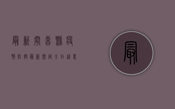 最新！闻喜县疫情防控最新规定全在这里！