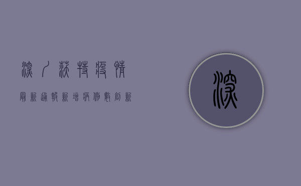 深圳沃特疫情最新通报，新增病例数创新高，风险区域再扩大！
