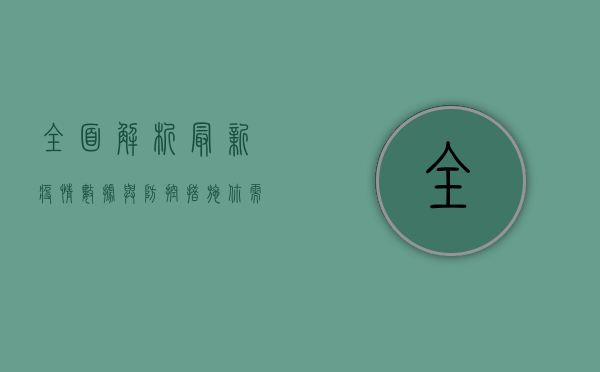 全面解析，最新疫情数据与防控措施，专家解读来了！
